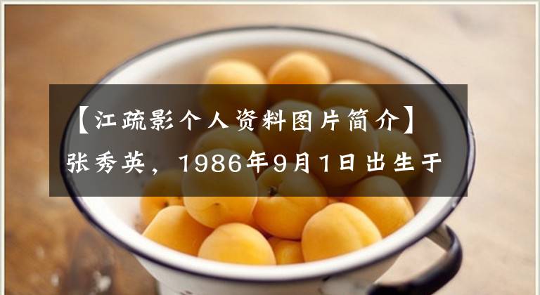 【江疏影個(gè)人資料圖片簡介】張秀英，1986年9月1日出生于上海，中國國內(nèi)女演員