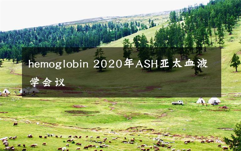 hemoglobin 2020年ASH亞太血液學(xué)會(huì)議