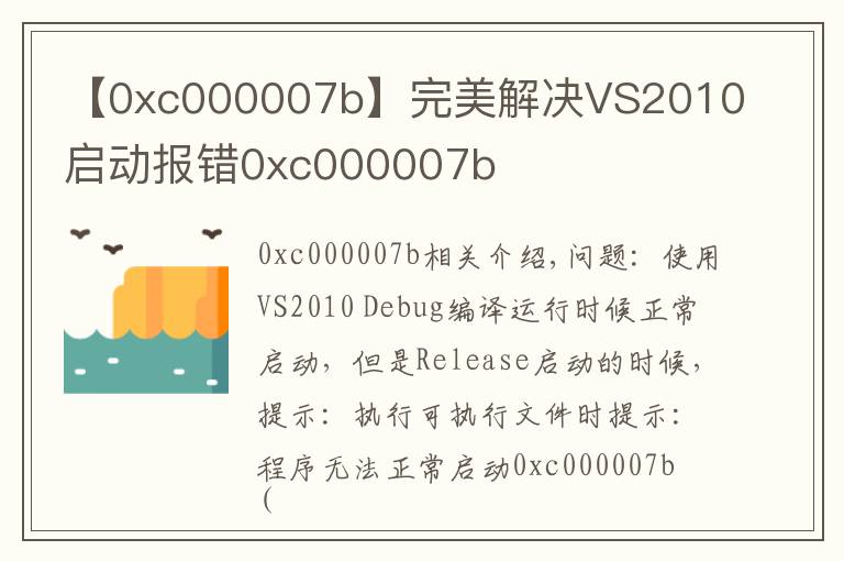 【0xc000007b】完美解決VS2010啟動(dòng)報(bào)錯(cuò)0xc000007b