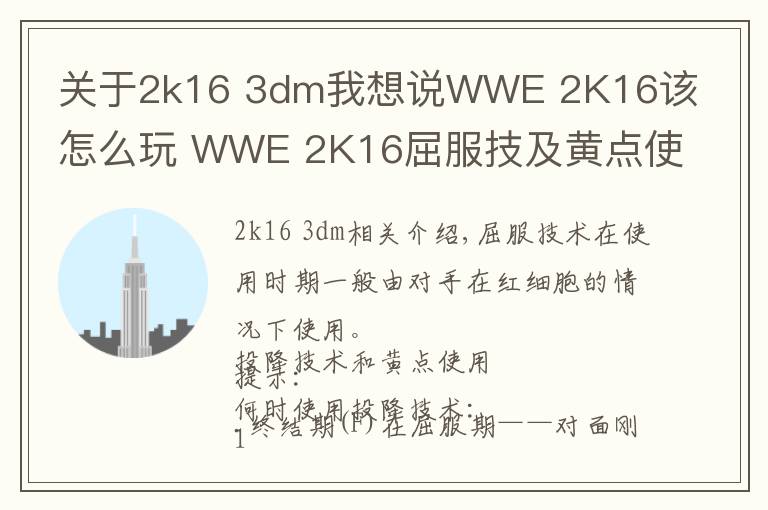 關(guān)于2k16 3dm我想說WWE 2K16該怎么玩 WWE 2K16屈服技及黃點使用小貼士