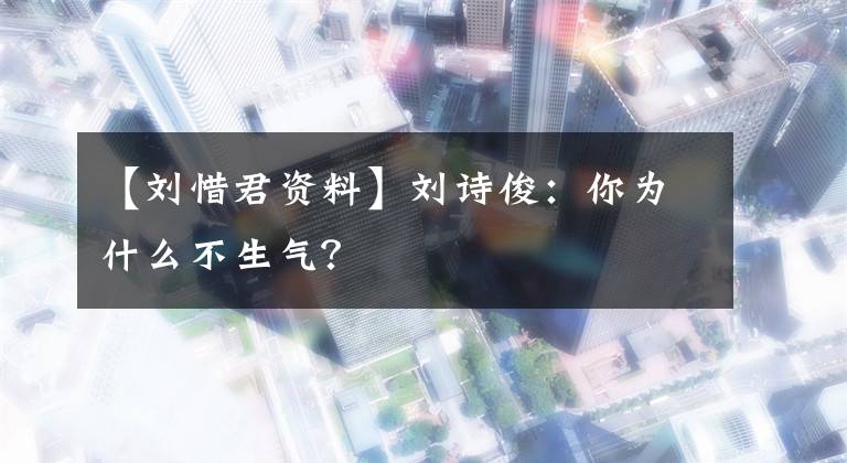 【劉惜君資料】劉詩俊：你為什么不生氣？