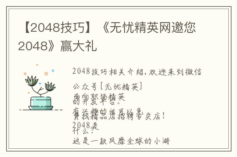 【2048技巧】《無憂精英網(wǎng)邀您2048》贏大禮