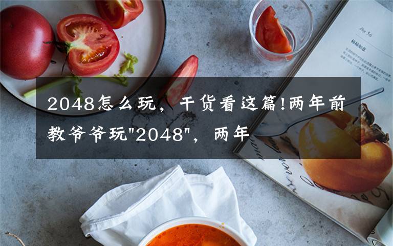 2048怎么玩，干貨看這篇!兩年前教爺爺玩"2048"，兩年后成績最高分：四千多萬……