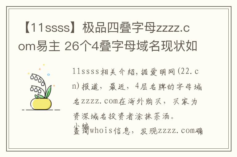 【11ssss】極品四疊字母zzzz.com易主 26個4疊字母域名現狀如何