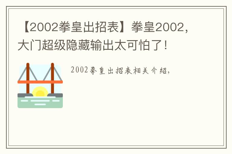 【2002拳皇出招表】拳皇2002，大門超級(jí)隱藏輸出太可怕了！