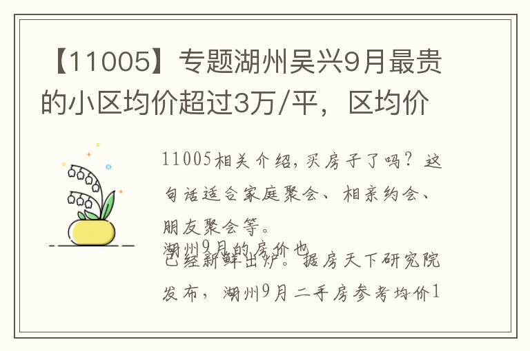 【11005】專題湖州吳興9月最貴的小區(qū)均價超過3萬/平，區(qū)均價11005元/平