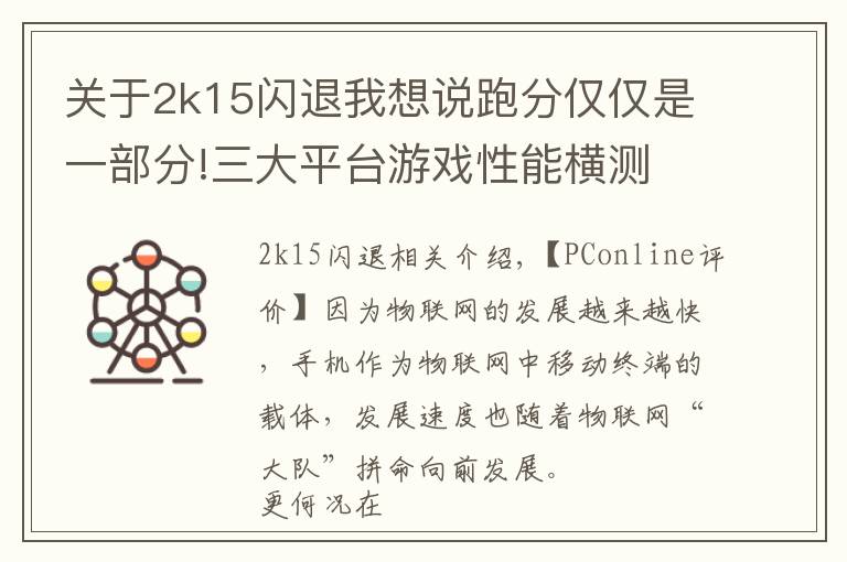 關于2k15閃退我想說跑分僅僅是一部分!三大平臺游戲性能橫測