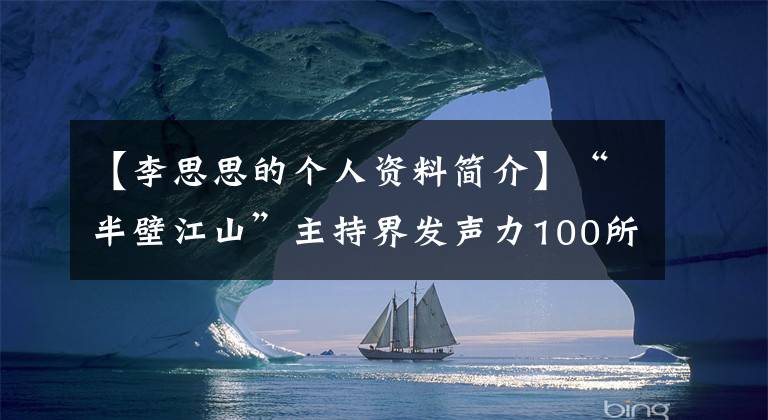 【李思思的個人資料簡介】“半壁江山”主持界發(fā)聲力100所名牌大學競相推薦。