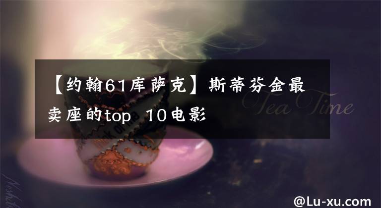 【約翰61庫薩克】斯蒂芬金最賣座的top 10電影