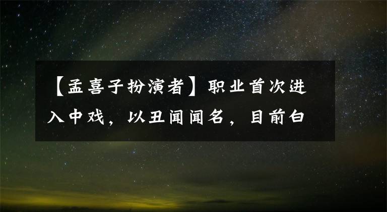 【孟喜子扮演者】職業(yè)首次進(jìn)入中戲，以丑聞聞名，目前白玉蘭最佳女性搭配證明了自己的實(shí)力。