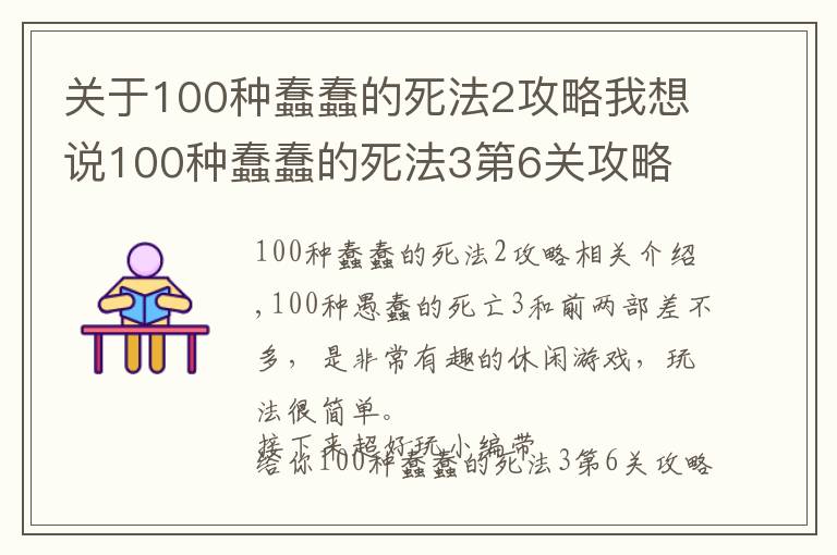 關(guān)于100種蠢蠢的死法2攻略我想說(shuō)100種蠢蠢的死法3第6關(guān)攻略 蠢蠢的死法全關(guān)卡圖文攻略