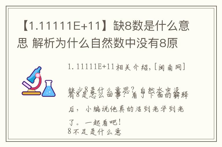 【1.11111E+11】缺8數(shù)是什么意思 解析為什么自然數(shù)中沒有8原因