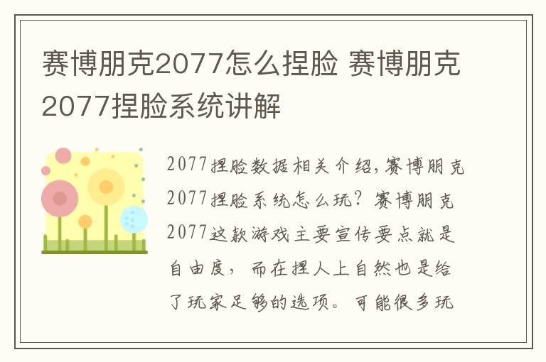 賽博朋克2077怎么捏臉 賽博朋克2077捏臉系統(tǒng)講解