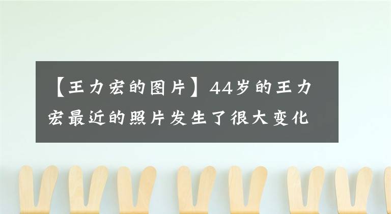 【王力宏的圖片】44歲的王力宏最近的照片發(fā)生了很大變化！滿臉胡子嘴唇?jīng)]有血色，網(wǎng)友：不會嚇到寶寶嗎？