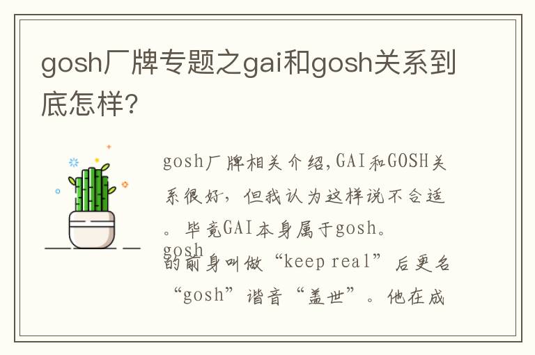 gosh廠牌專題之gai和gosh關(guān)系到底怎樣?