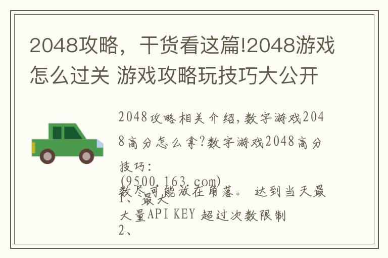 2048攻略，干貨看這篇!2048游戲怎么過關(guān) 游戲攻略玩技巧大公開