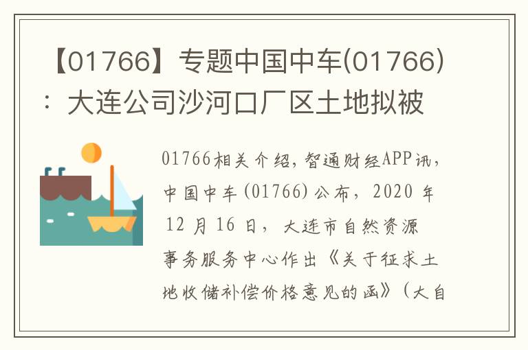 【01766】專題中國中車(01766)：大連公司沙河口廠區(qū)土地?cái)M被政府收儲(chǔ) 預(yù)計(jì)獲得凈收益13.23億元