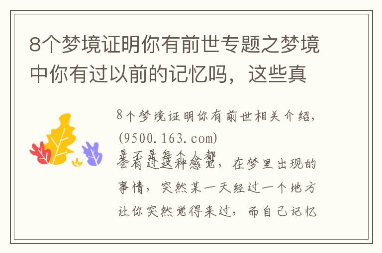 8個夢境證明你有前世專題之夢境中你有過以前的記憶嗎，這些真是我們前世留下來的嗎