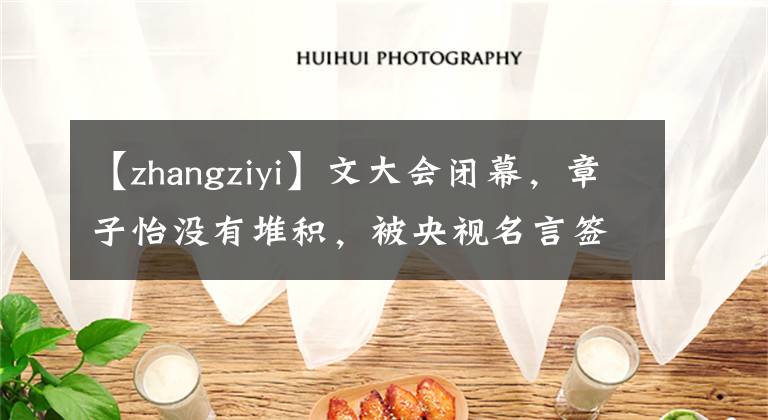 【zhangziyi】文大會閉幕，章子怡沒有堆積，被央視名言簽了名，周冬雨被眾星追捧。