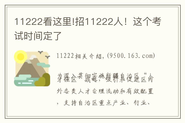 11222看這里!招11222人！這個考試時間定了