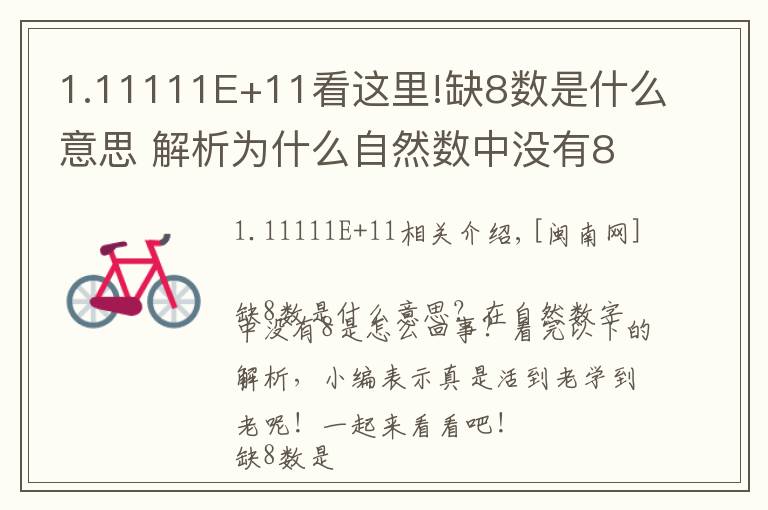 1.11111E+11看這里!缺8數(shù)是什么意思 解析為什么自然數(shù)中沒(méi)有8原因