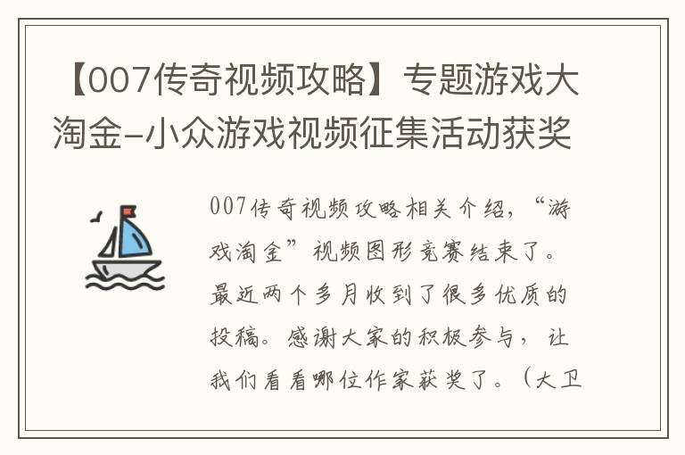 【007傳奇視頻攻略】專題游戲大淘金-小眾游戲視頻征集活動(dòng)獲獎(jiǎng)名單