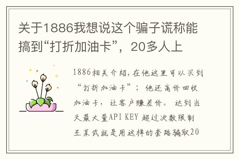 關(guān)于1886我想說這個騙子謊稱能搞到“打折加油卡”，20多人上當(dāng)，被騙1886萬