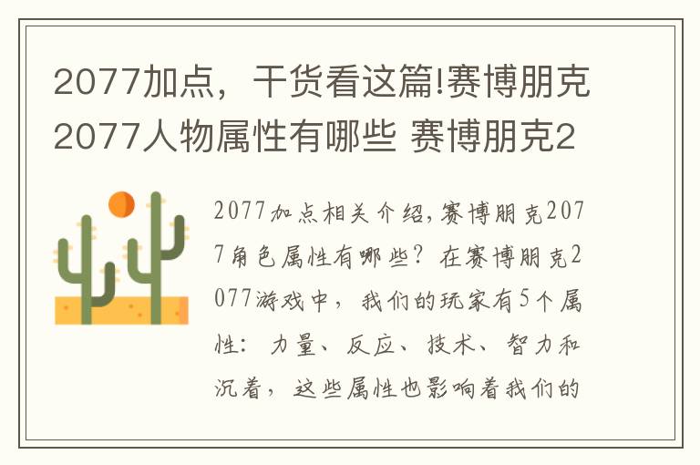 2077加點，干貨看這篇!賽博朋克2077人物屬性有哪些 賽博朋克2077人物屬性加點作用