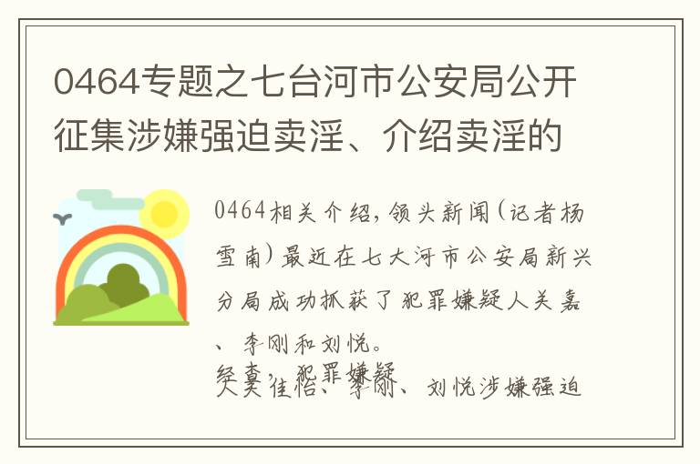 0464專題之七臺河市公安局公開征集涉嫌強迫賣淫、介紹賣淫的犯罪嫌疑人線索