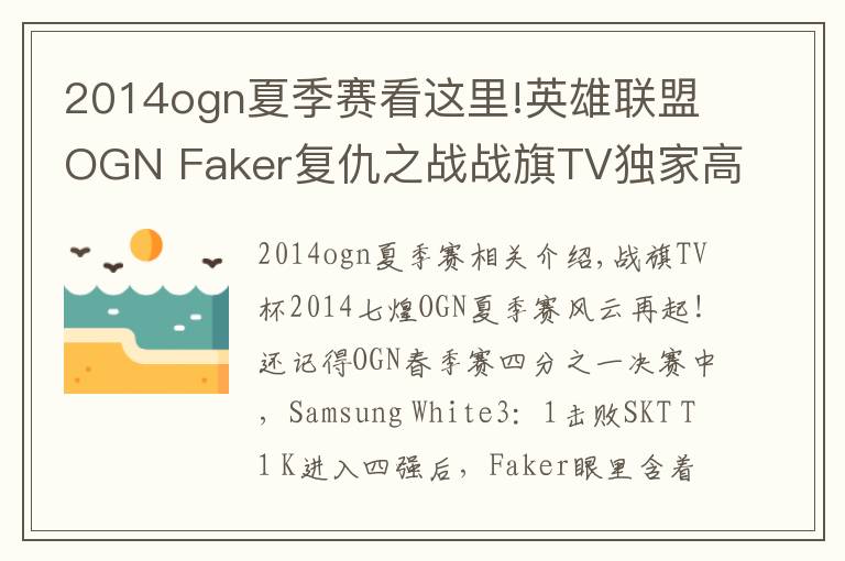 2014ogn夏季賽看這里!英雄聯(lián)盟OGN Faker復(fù)仇之戰(zhàn)戰(zhàn)旗TV獨(dú)家高清直播