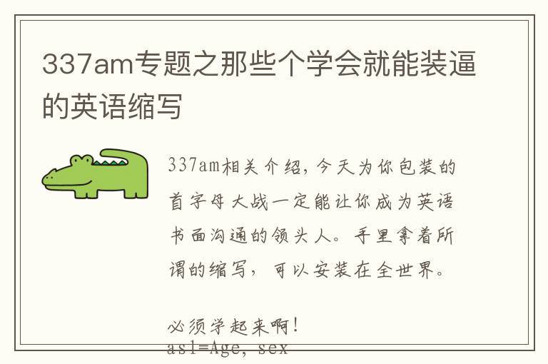 337am專題之那些個(gè)學(xué)會(huì)就能裝逼的英語(yǔ)縮寫