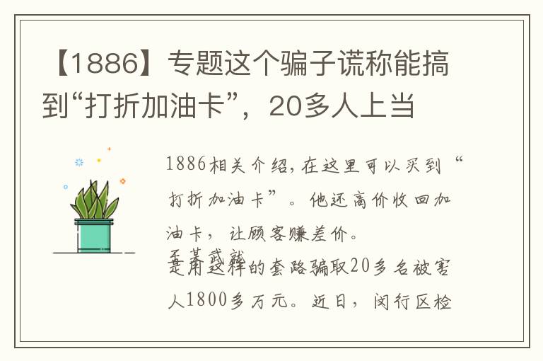 【1886】專題這個騙子謊稱能搞到“打折加油卡”，20多人上當(dāng)，被騙1886萬