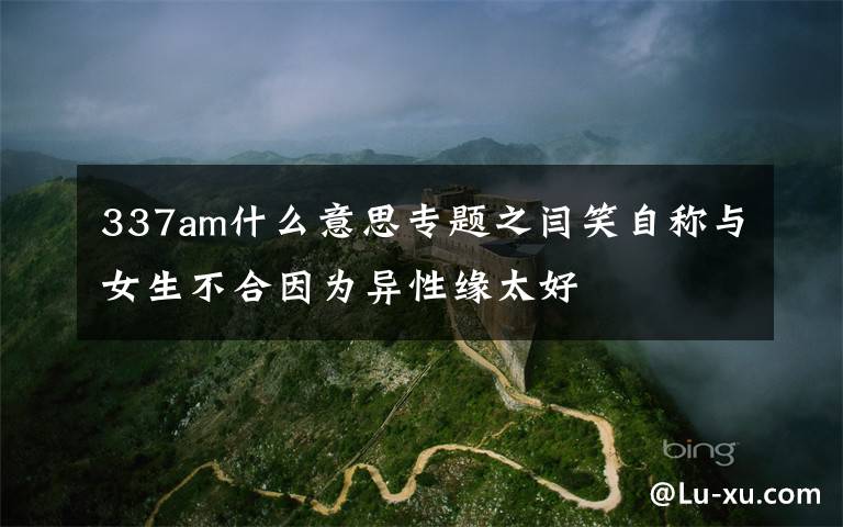 337am什么意思專題之閆笑自稱與女生不合因?yàn)楫愋跃壧?></a></div>
              <div   id=