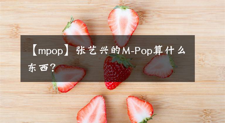 【mpop】張藝興的M-Pop算什么東西？