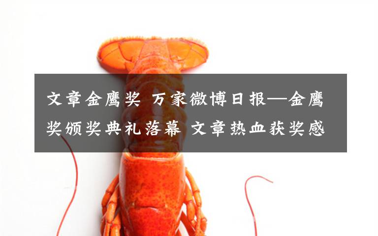 文章金鷹獎(jiǎng) 萬家微博日報(bào)—金鷹獎(jiǎng)?lì)C獎(jiǎng)典禮落幕 文章熱血獲獎(jiǎng)感言