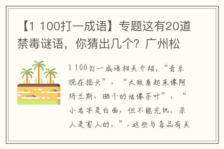 【1 100打一成語(yǔ)】專題這有20道禁毒謎語(yǔ)，你猜出幾個(gè)？廣州松洲街全民猜謎齊禁毒