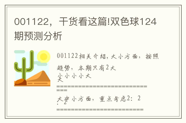 001122，干貨看這篇!雙色球124期預(yù)測(cè)分析