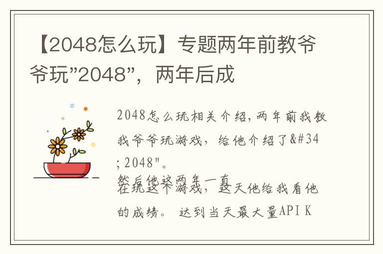 【2048怎么玩】專題兩年前教爺爺玩"2048"，兩年后成績最高分：四千多萬……