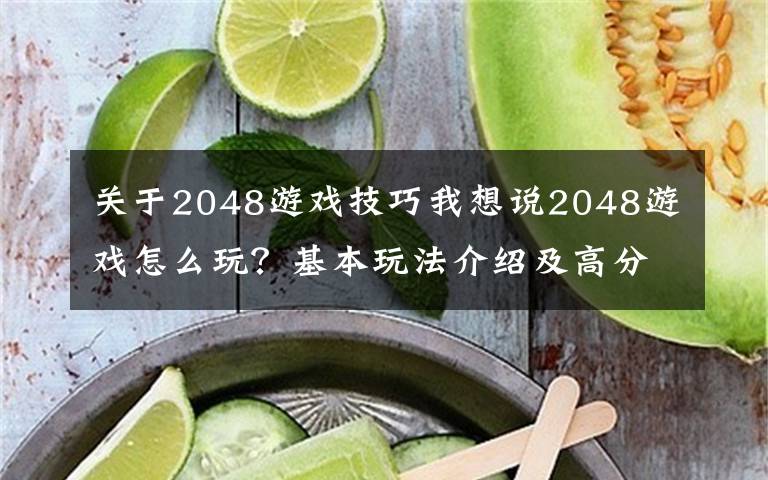 關(guān)于2048游戲技巧我想說2048游戲怎么玩？基本玩法介紹及高分技巧攻略