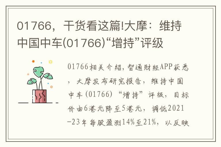 01766，干貨看這篇!大摩：維持中國中車(01766)“增持”評級 目標(biāo)價降至5港元