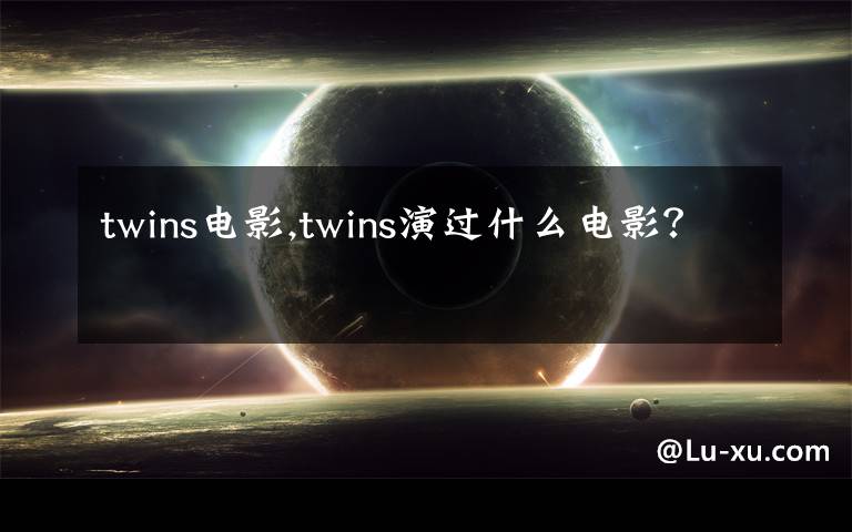 twins電影,twins演過什么電影？