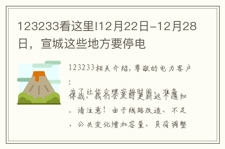 123233看這里!12月22日-12月28日，宣城這些地方要停電