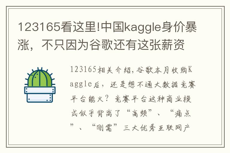 123165看這里!中國kaggle身價暴漲，不只因為谷歌還有這張薪資榜