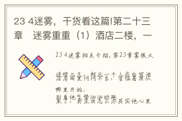 23 4迷霧，干貨看這篇!第二十三章	迷霧重重（1）酒店二樓，一個大屏幕監(jiān)視器上不停閃爍