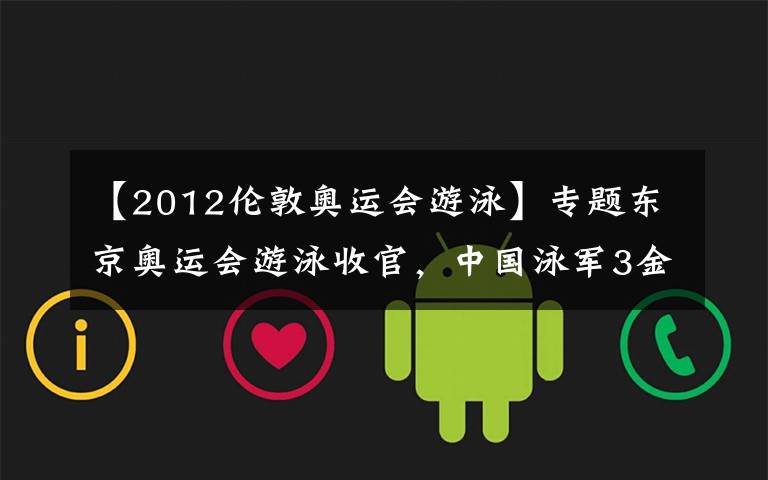 【2012倫敦奧運會游泳】專題東京奧運會游泳收官，中國泳軍3金2銀1銅亮點多