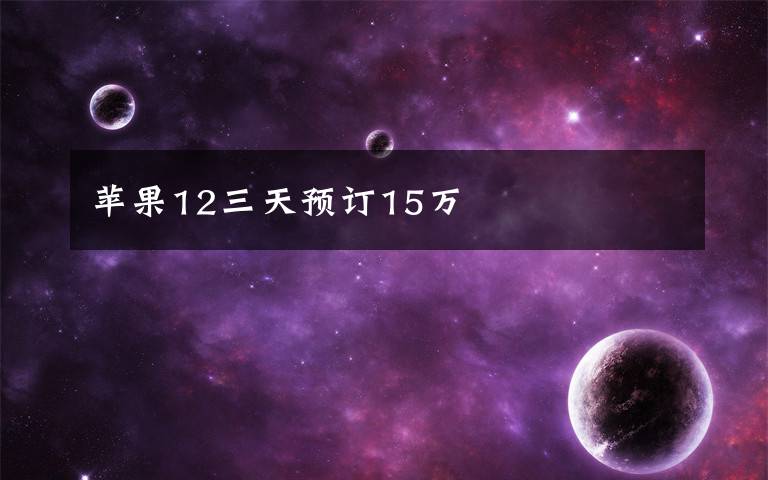 蘋果12三天預訂15萬