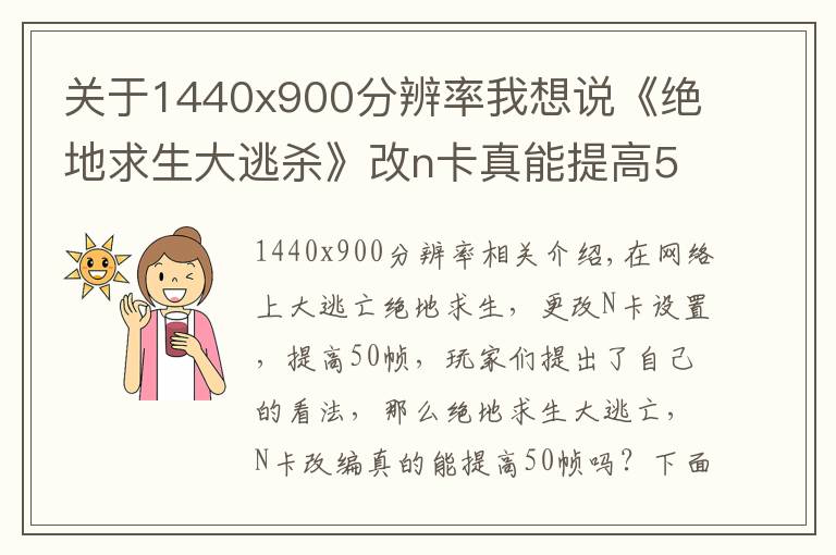 關(guān)于1440x900分辨率我想說《絕地求生大逃殺》改n卡真能提高50幀？