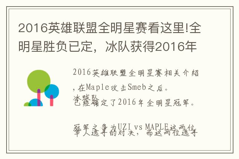 2016英雄聯(lián)盟全明星賽看這里!全明星勝負(fù)已定，冰隊(duì)獲得2016年全明星賽冠軍