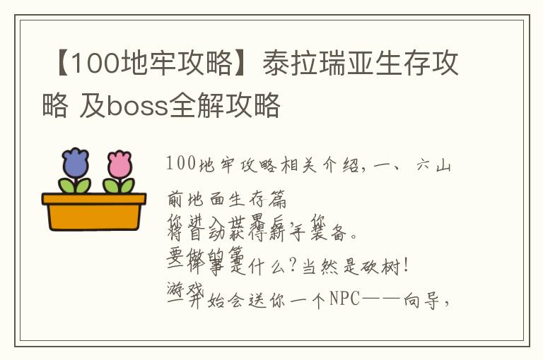 【100地牢攻略】泰拉瑞亞生存攻略 及boss全解攻略