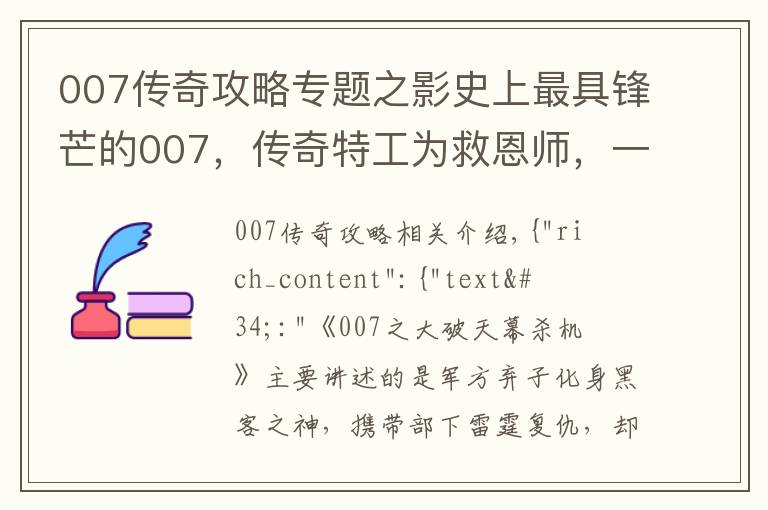 007傳奇攻略專題之影史上最具鋒芒的007，傳奇特工為救恩師，一人獨(dú)戰(zhàn)黑客軍團(tuán)！